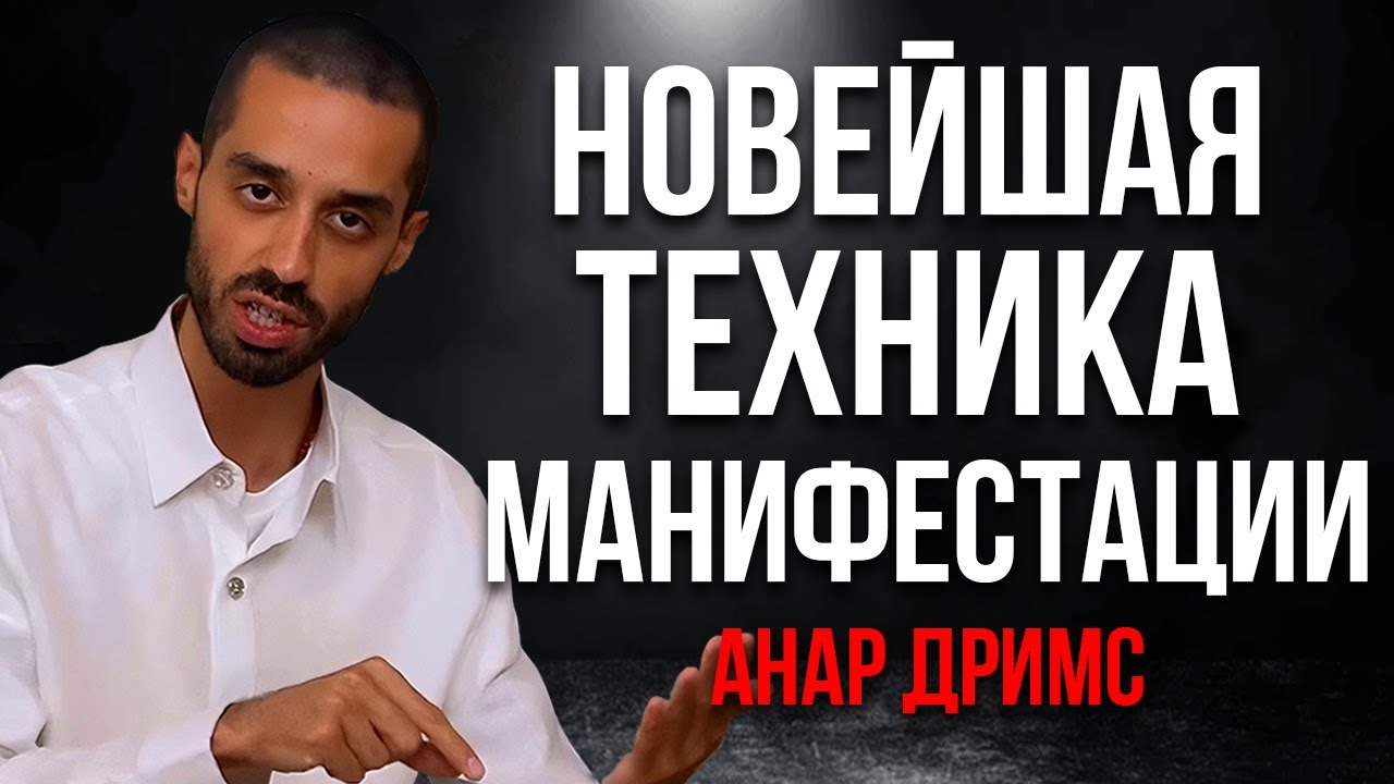 Техника Жить Так Будто Твое Желание Уже Исполнено - Anar Dreams