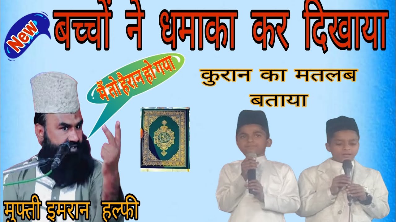  बच्चों ने धमाका कर दिखाया कुरान का मतलब बताया मुफ्ती इमरान हल्फी भी यह सुनकर हैरान रह गए