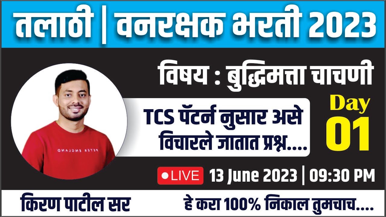 तलाठी | वनरक्षक | राज्य उत्पादन शुल्क 2023 बुद्धिमत्ता चाचणी TCS पॅटर्ननुसार प्रश्न Day-1