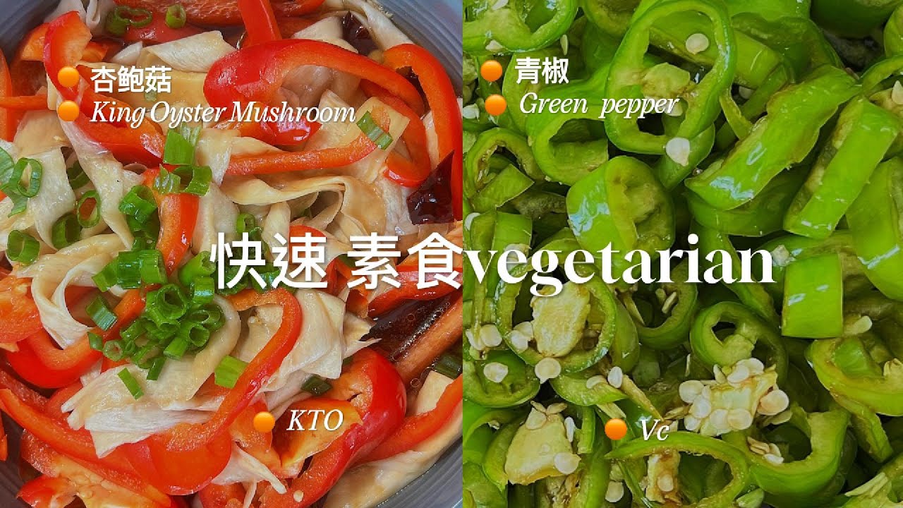 生酮零失败！2分钟两道超简单凉拌菜：杏鲍菇红椒薄片 + 青椒圈，小孩都抢着吃 | 低碳水素食友好