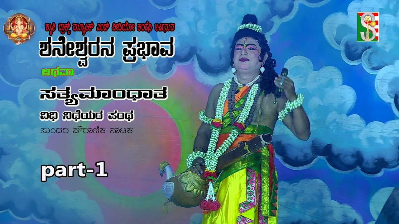 Shanicharana Prabava Atawa Sathyamahandatha (Vidhi Nidhiyara Pantha ) Drama Part-1 (Mandya)
