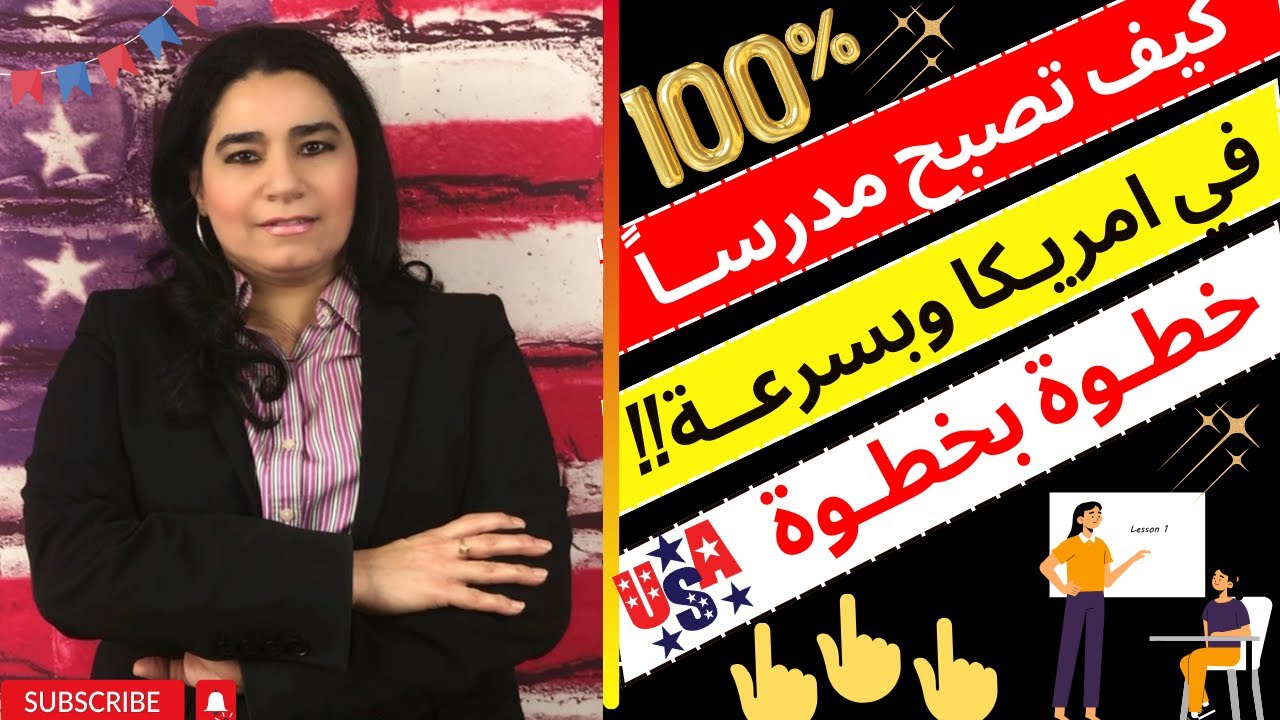 كيف تصبح مدرسا في امريكا|اسرع طريقة للمهاجرالجديد ليصبح مدرسا في امريكا خطوة بخطوة|هوازن العباسي