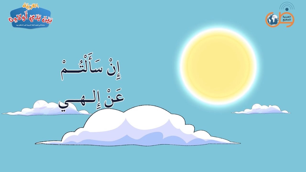 أنشودة إن سألتم | من أناشيد سلسلة كتب العربية بين يدي أولادنا