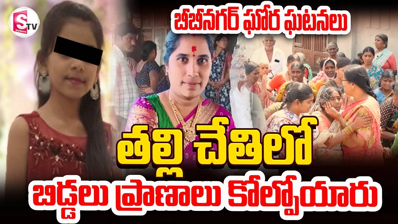 తల్లి చేతిలో బిడ్డలు ప్రా-ణా-లు కోల్పో-యా-రు | Children& Mother Incident | At Yadadri | Bibinagar