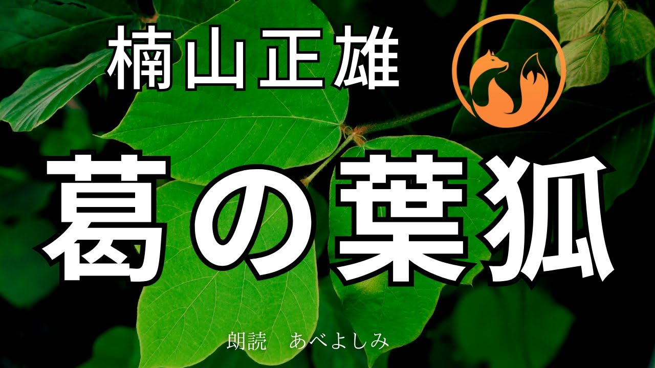 【朗読】 楠山正雄 「葛の葉狐」　朗読・あべよしみ
