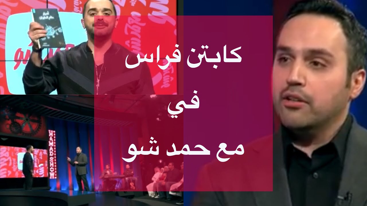 استضافة كابتن فراس مال الله في برنامج مع حمد شو