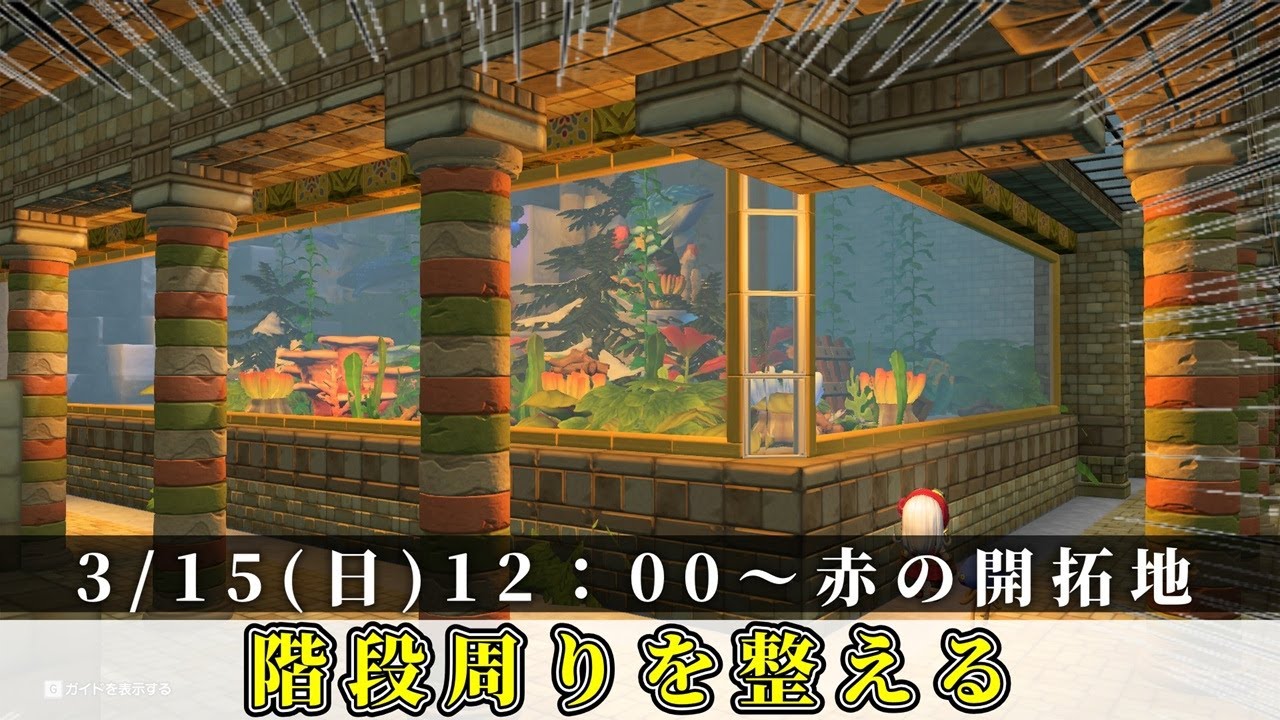 【ドラクエビルダーズ２】赤の開拓地の階段周りと整える#51 【Dragon Quest Builders2】