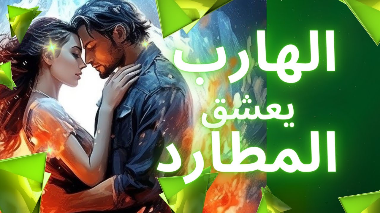 طاقة الهارب| بعده فارق💣وف بالي كلام ❤️نفسي نرجع زي زمان🔥يندم علي فراقك💯طاقه المطارد|عشق توأم الشعلة