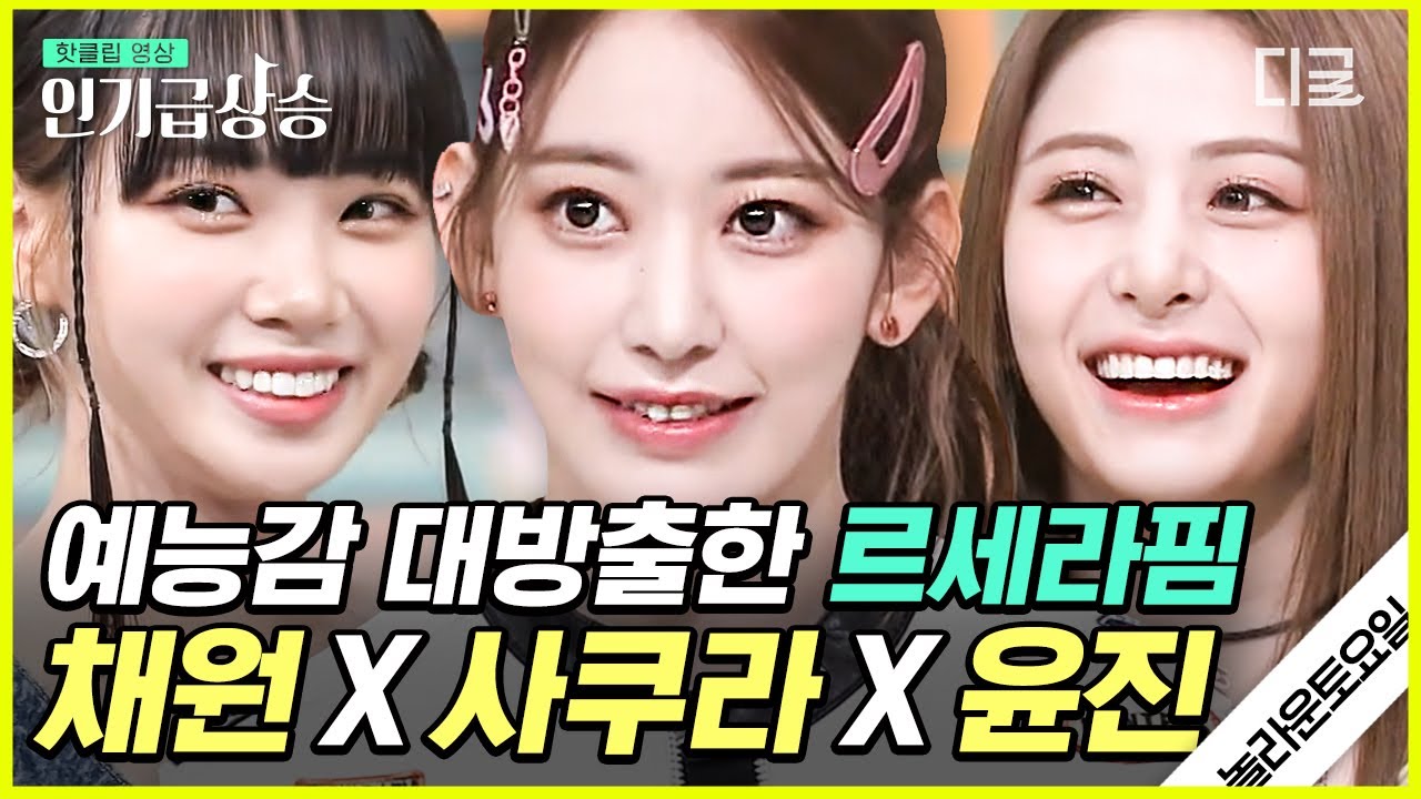 [#인기급상승] 놀토 나와서 레전드 예능감 발휘한 르세라핌~!! 받쓰부터 퍼포먼스까지 이 시대 갓벽 아이돌 맞잖아..😭 | #놀라운토요일