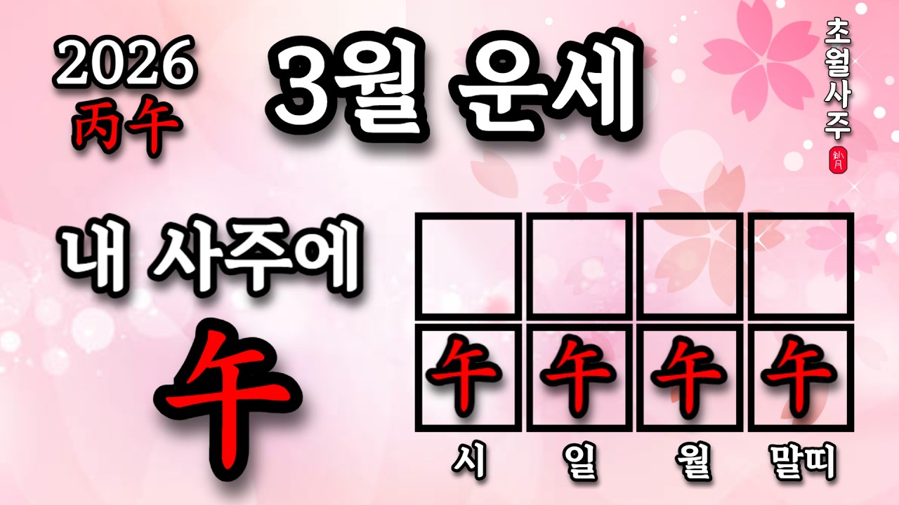 [3월운세] 내 사주에 오(午)가 있으면, 신묘월에는?
