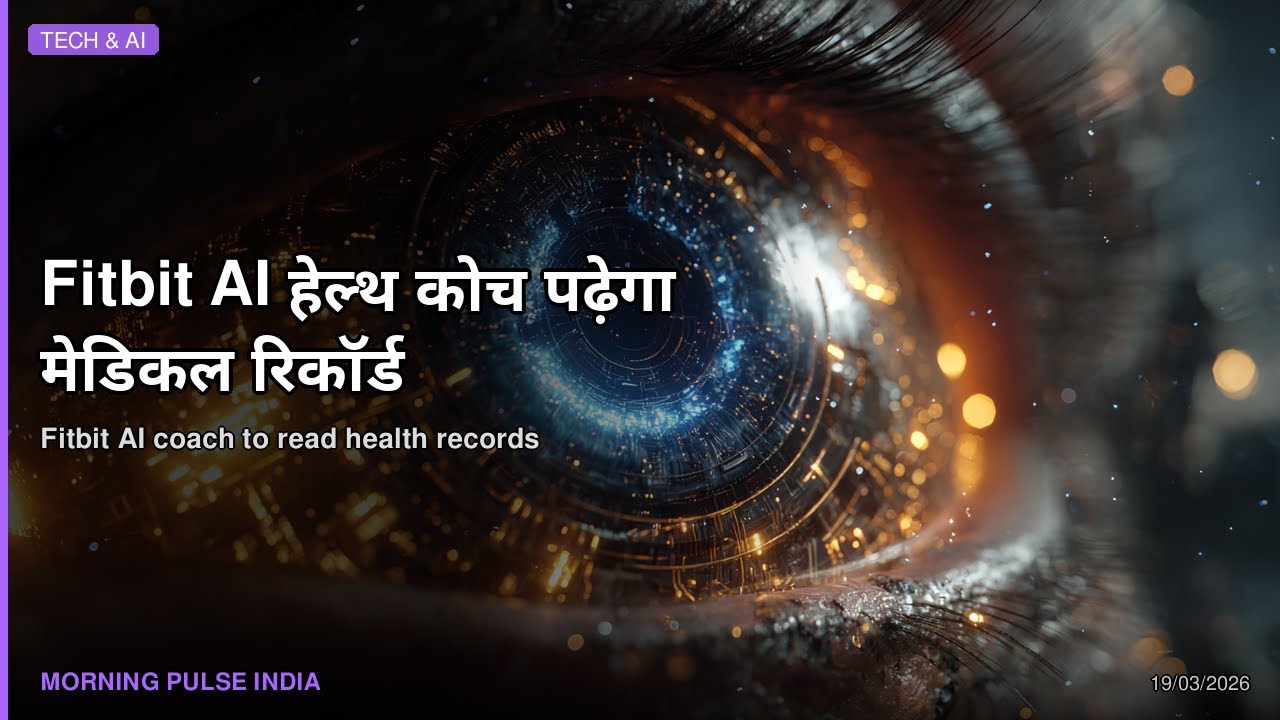 Fitbit AI हेल्थ कोच पढ़ेगा मेडिकल रिकॉर्ड | Fitbit AI coach to read health records | March 19, 2026