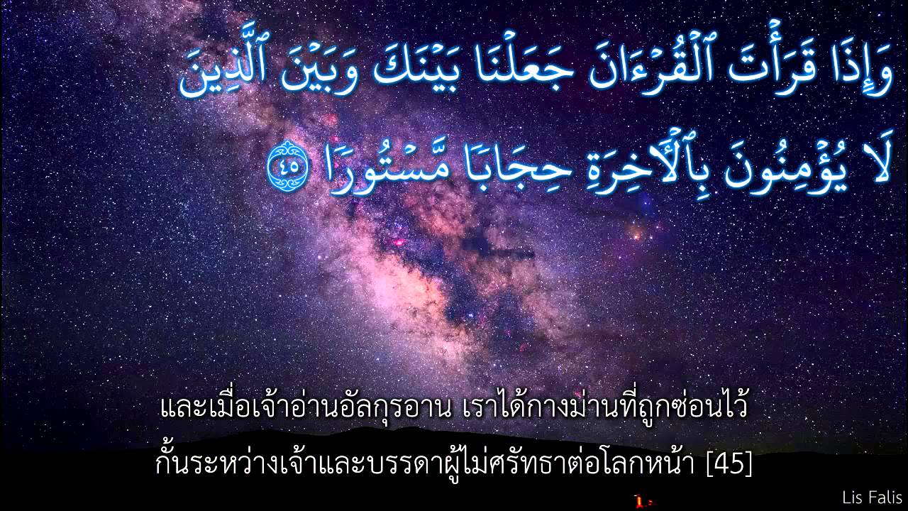 ซูเราะฮฺ อัล อิสรออฺ แปลไทย (Al Isra) By Moutasem Al-Hameedi