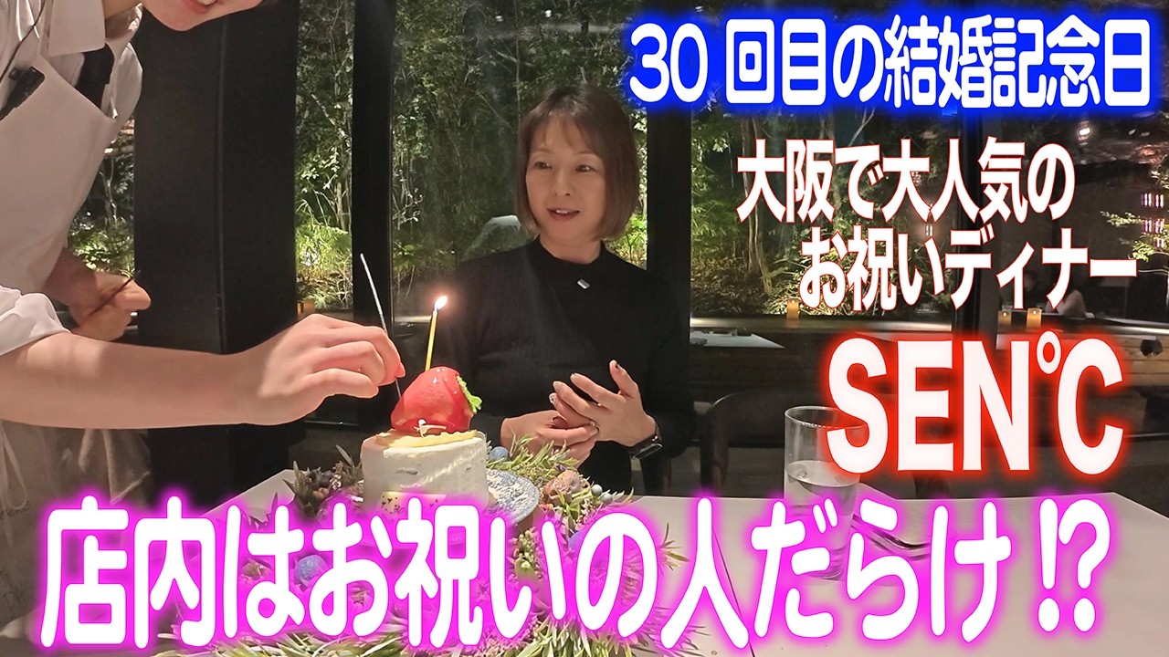 大阪のお祝いディナーの人気店【SEN℃】大切な人との記念日だらけの店内にびっくり！？#osaka #toyonaka #ディナー #お祝い #人気店