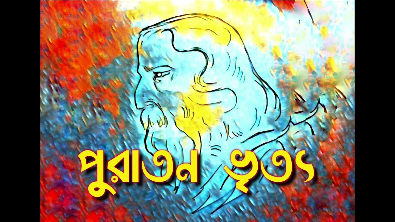 পুরাতন ভৃত্য। puratan vritto। রবীন্দ্র নাথ ঠাকুর। আবৃত্তি কুটির। বাংলা কবিতা। আবৃত্তি।