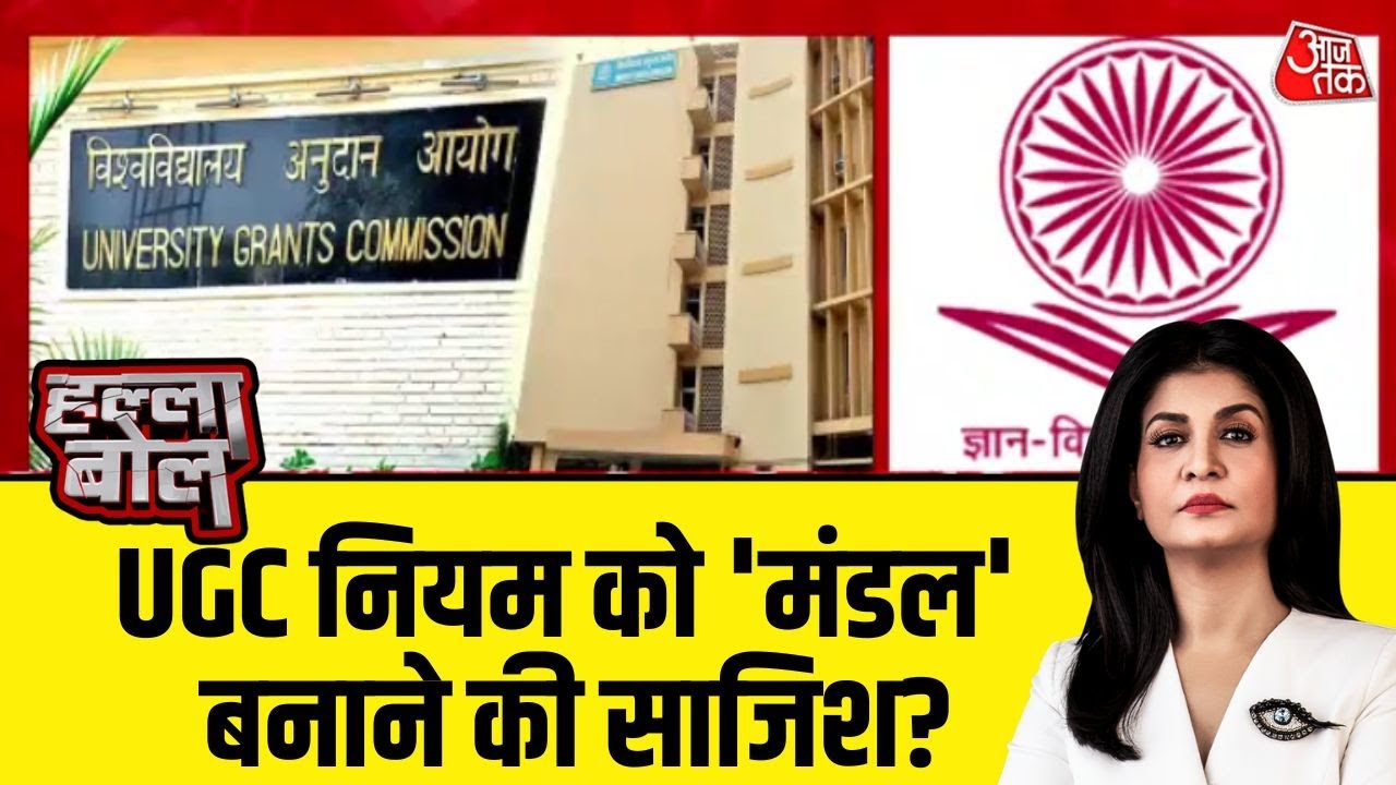 Halla Bol: UGC के नए नियमों पर  Supreme Court की रोक, क्या इस पर जंग बाकी है? | Anjana Om Kashyap