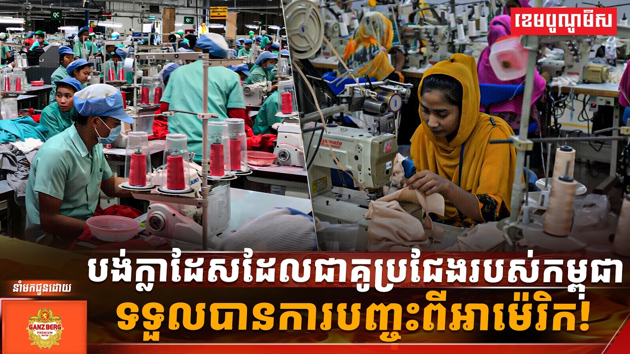 បង់ក្លាដែសដែលជាគូប្រជែងមួយរបស់កម្ពុជាទទួលបានការបញ្ចុះពីអាម៉េរិក!