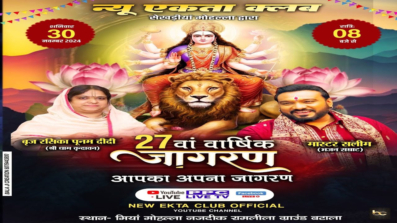 🔴27वां माँ भगवती वार्षिक जागरण { आपका अपना जागरण } { बटाला } || New Ekta club{ Batala } 2024