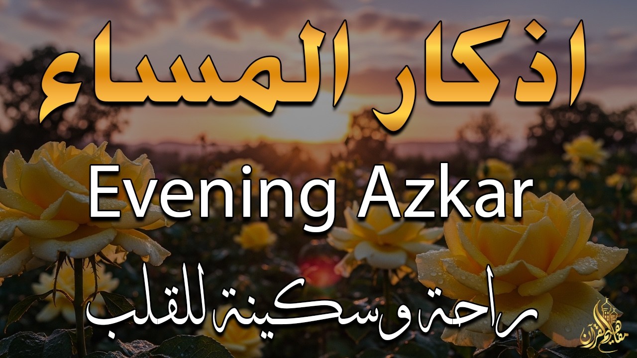 اذكار المساء راحه نفسيه بصوت يريح قلبك 💚 حصن نفسك وبيتك من الشيطان - azkar evening | By Alaa Aqel