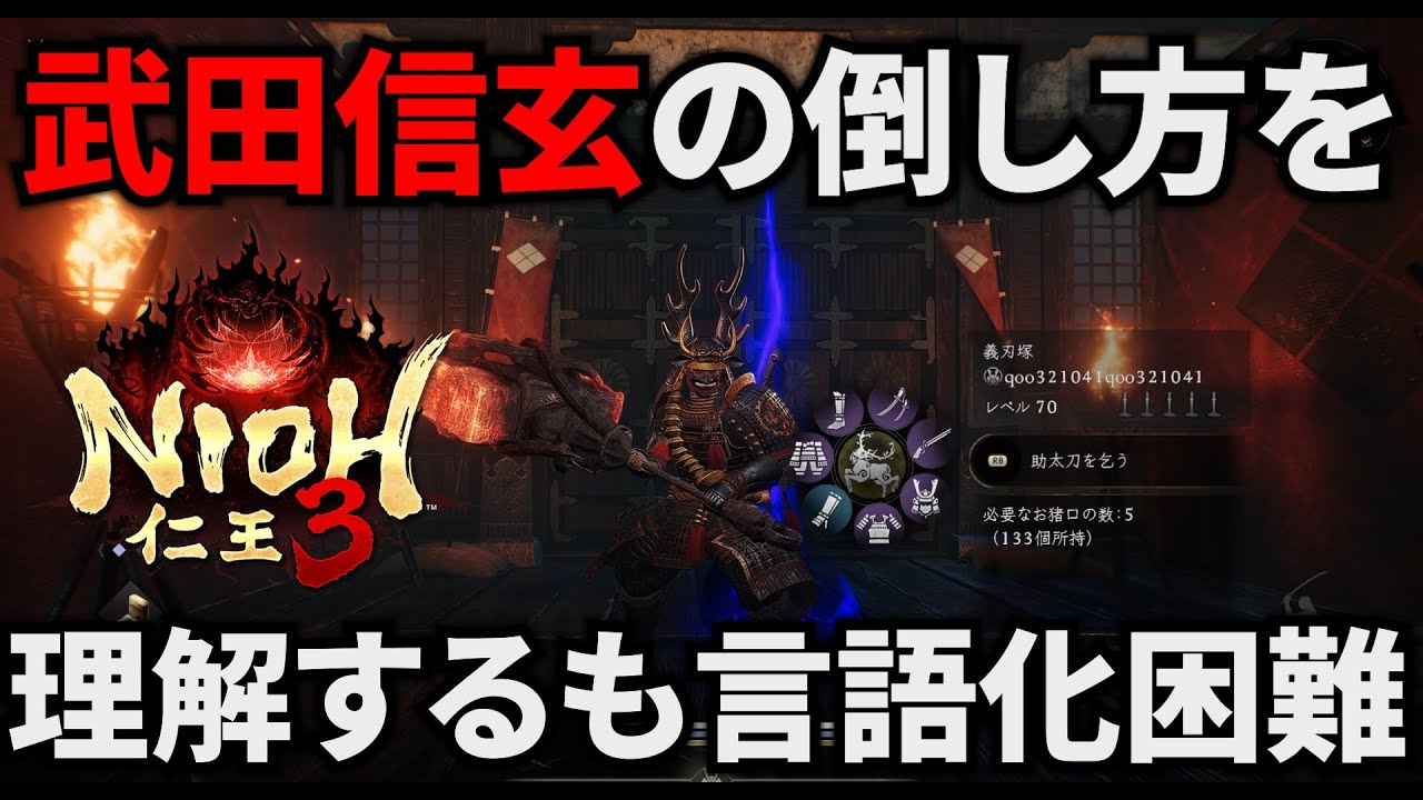 【仁王3】武田信玄の倒し方を解説しながら戦おうとするも、問題はトークスキルだった件