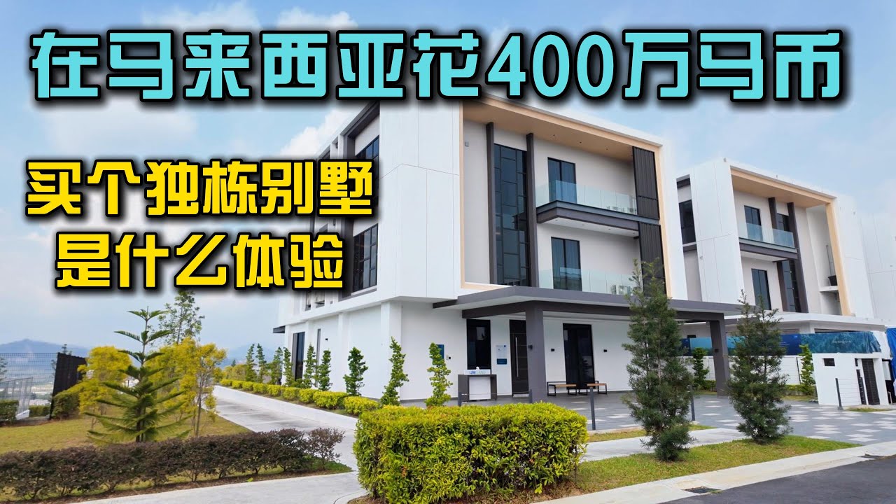 在马来西亚花400万马币住独栋别墅，是怎样的真实体验？芙蓉顶级豪宅开箱！