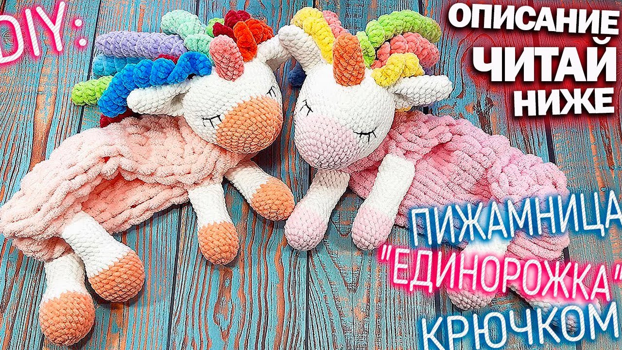 Пижамница крючком подробно. Вяжем крючком пижамница единорожка из ализе пуффи