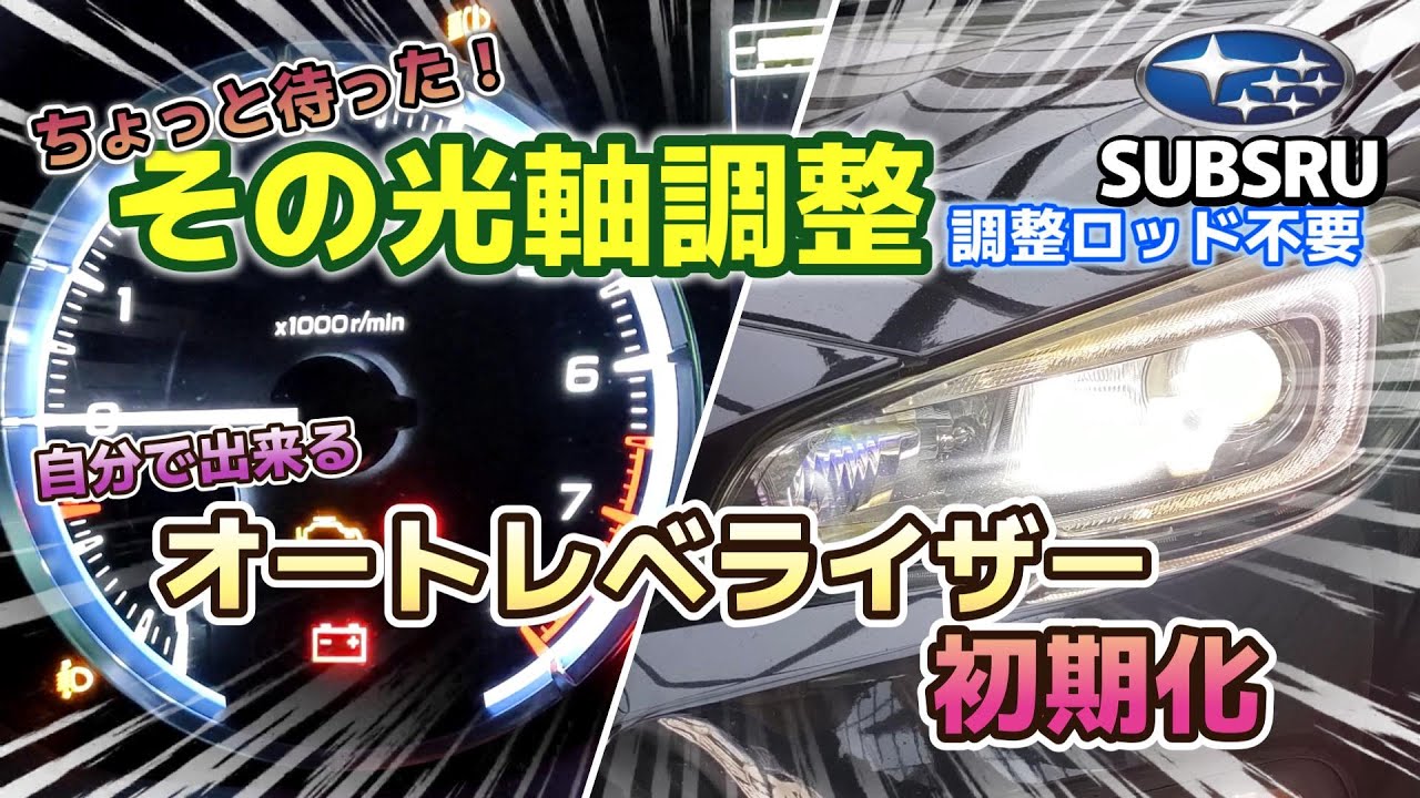 その光軸調整ちょっと待った！調整ロッド無し！自分で出来るオートレベライザー初期化！スバルレヴォーグ