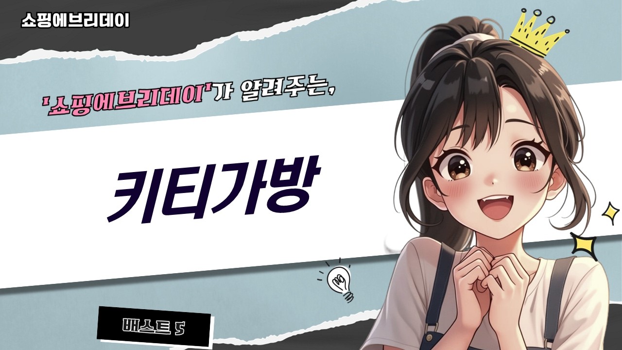 헬로키티 가방 총집합!  귀여움 폭발! 버킷백부터 에코백까지!