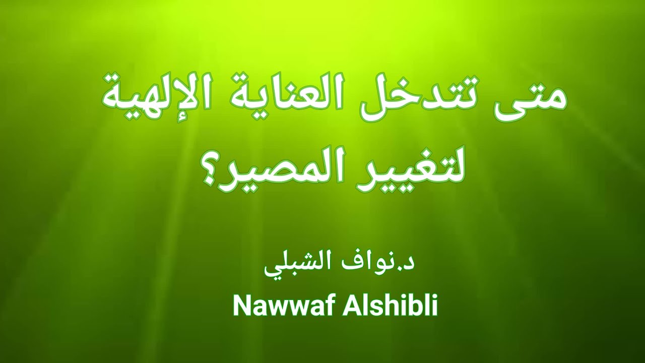 هل تتدخل العناية الإلهية لتغيير المصير ومتى؟  Does divine protection interfere to change destiny?