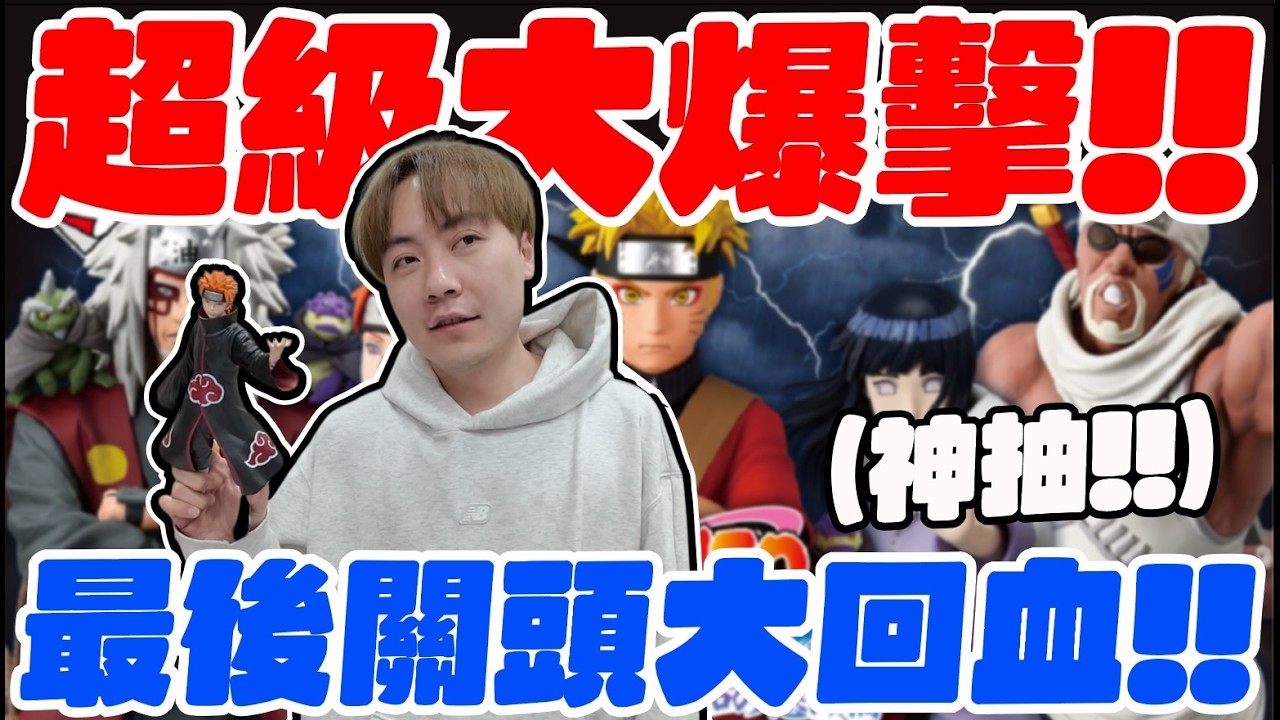 一到貨就怒衝玩具店!!  沒抽中A賞鳴人不收手!! 【OurTV】[台湾UFOキャッチャー UFO catcher 夾娃娃]一番くじ​