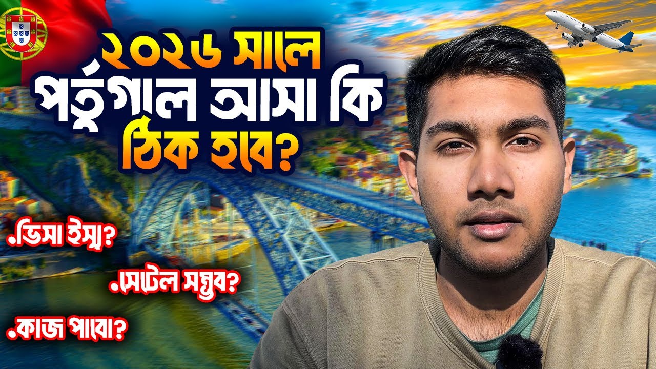২০২৬ সালে পর্তুগাল আসা কি ঠিক হবে?🇵🇹 জানুন সুবিধা ও অসুবিধা | Portugal Work, Life & Visa