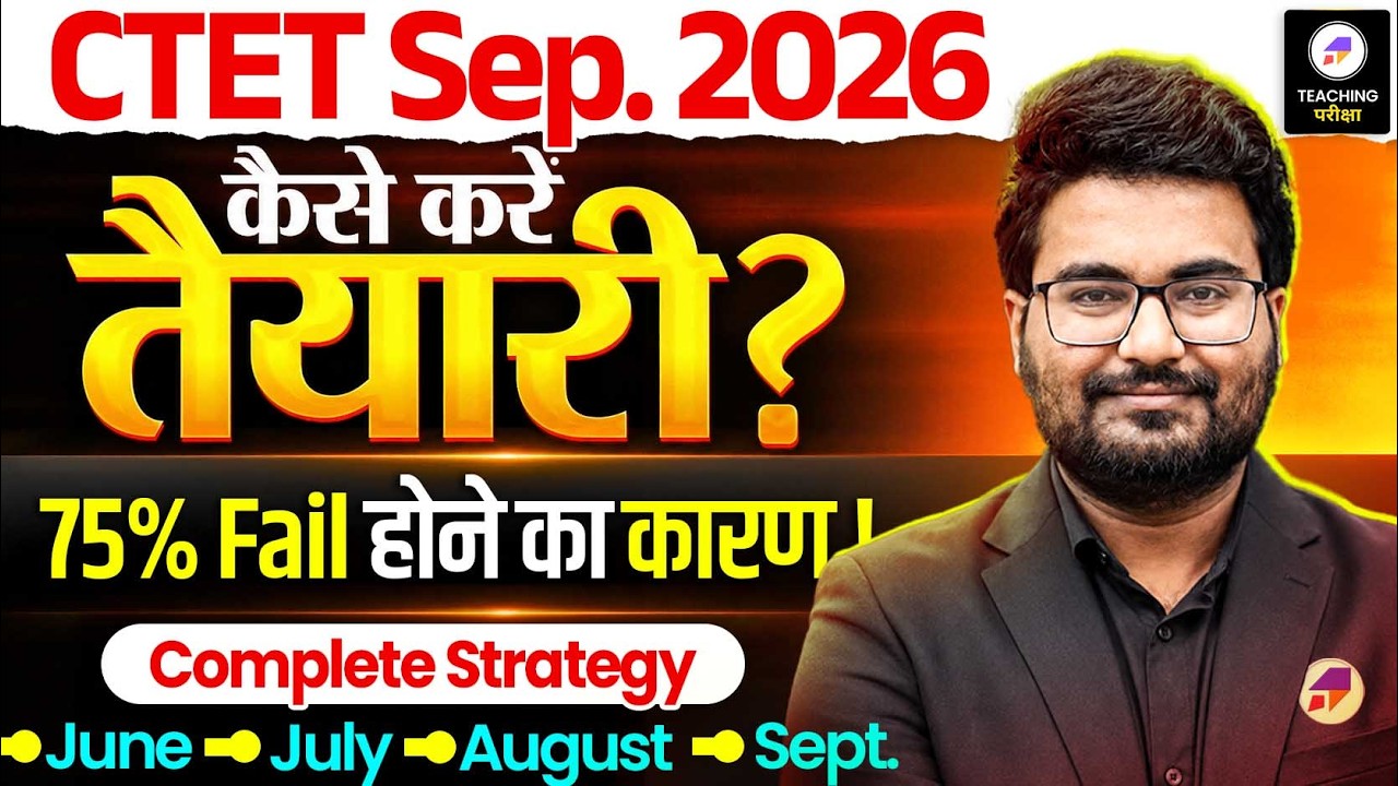 CTET Sep 2026 तैयारी कैसे करें? |&nbsp;75%&nbsp;बच्चे Fail क्यों होते हैं?&nbsp;| CTET 2026 complete Strategy