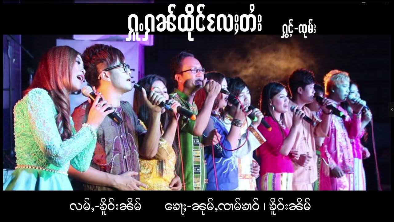 ႁူႉႁၼ်ထိုင်လႄႈတႆး - ႁွင်ႉ-ၸုမ်း (Official MV)