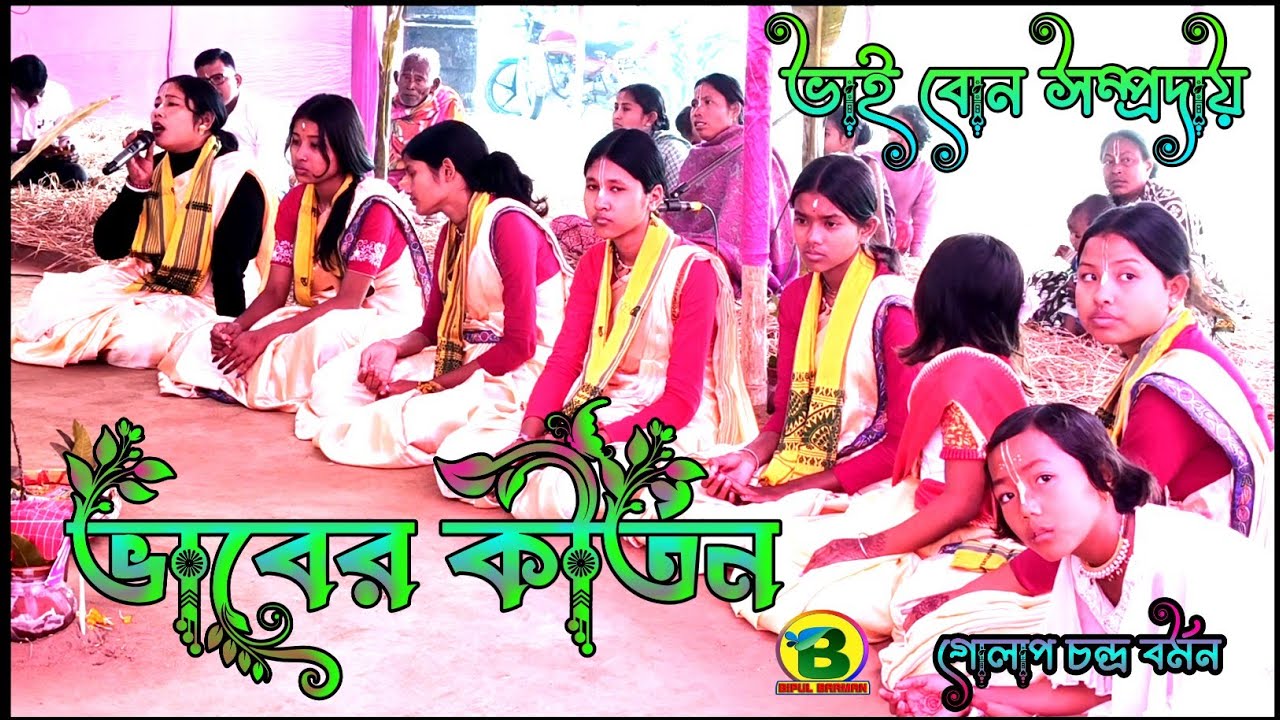 চোখের জল আশার ভাবের কীর্তন | ভাই বোন সম্প্রদায় | গোপাল চন্দ্র বর্মন | হরে কৃষ্ণ হরে কৃষ্ণ 