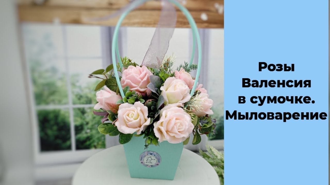 Мыловарение. Букет из роз Валенсия от Emerald molds в сумочке