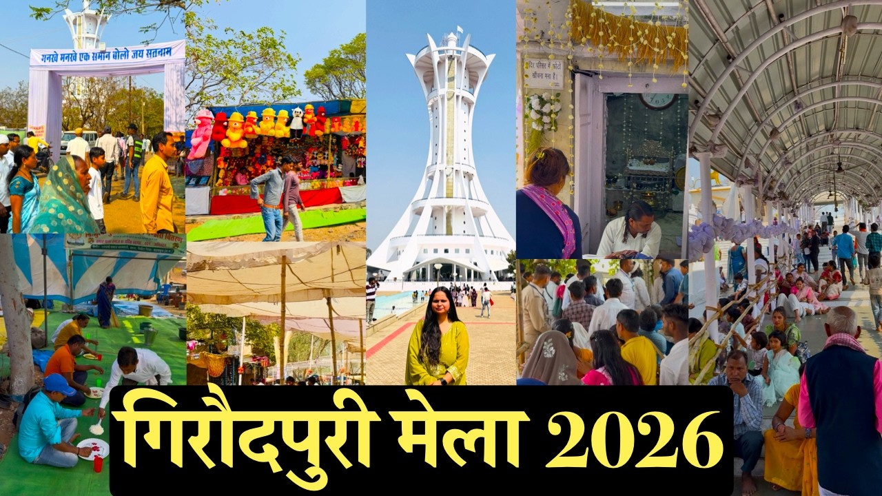 गिरौदपुरी मेला 2026 का पहला दिन Giroudpuri Mela 2026 |Giroudhpur Mela Festival 2026 | गिरौदपुरी मेला