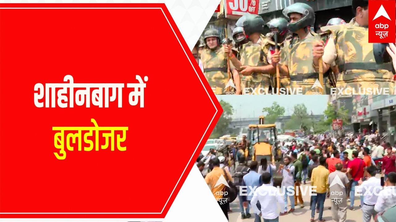 Bulldozer in Shaheen Bagh: MCD reaches the demolition site | ABP News
