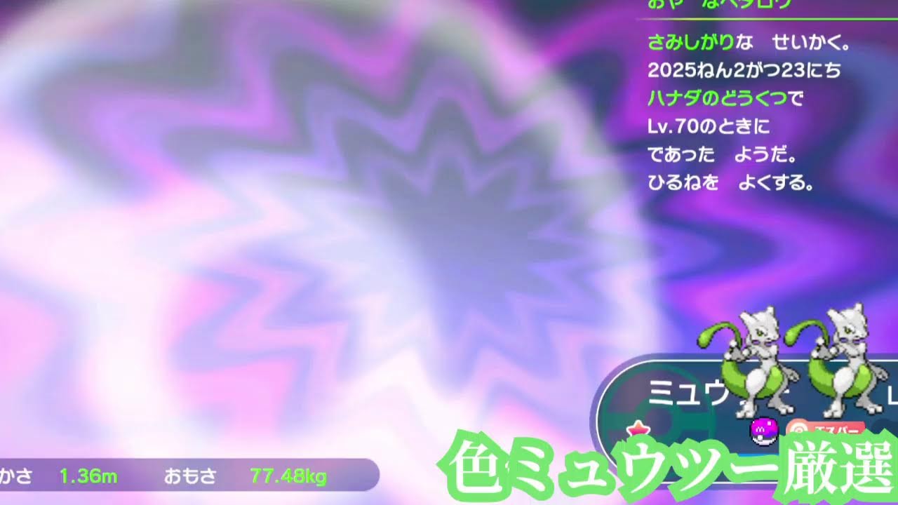 [無言]色違いミュウツー厳選