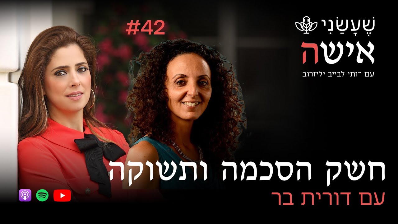 חשק הסכמה ותשוקה עם דורית בר | פרק #42 