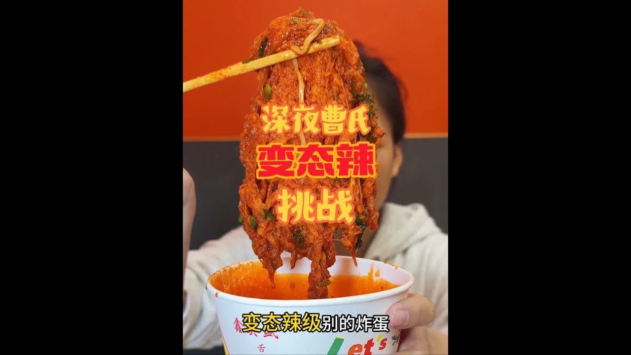 睡觉前突然想吃变态辣曹氏，起床就是干，直接给我脑瓜 炸了一下！#变态辣 #美食 #曹氏鸭脖 @抖音小助手