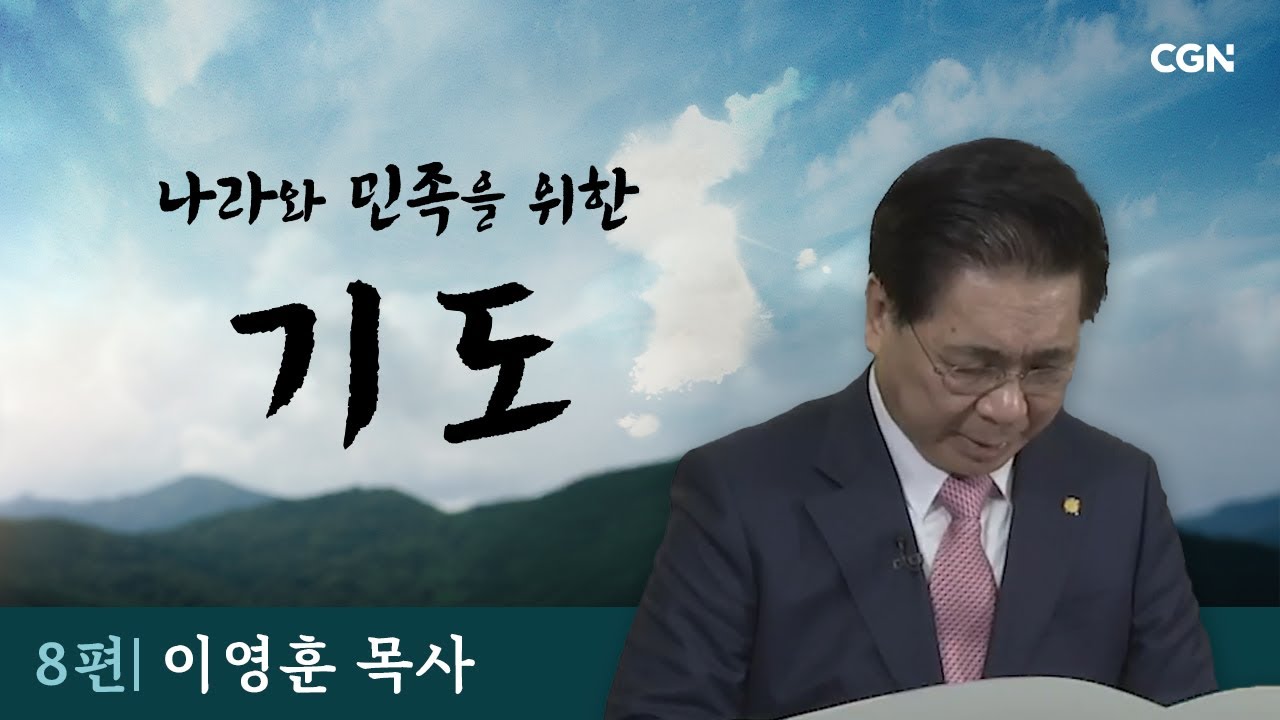 나라와 민족을 위해 함께 기도합시다 | 이영훈 목사(여의도순복음교회) | 8편