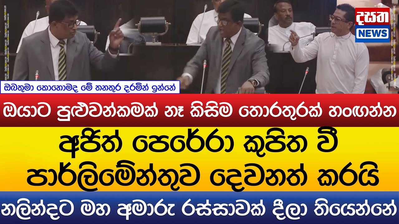 අජිත් කුපිත වී පාර්ලිමේන්තුවම දෙවනත් කරයි - ඔයාට පුළුවන්කමක් නෑ කිසිම තොරතුරක් හංඟන්න