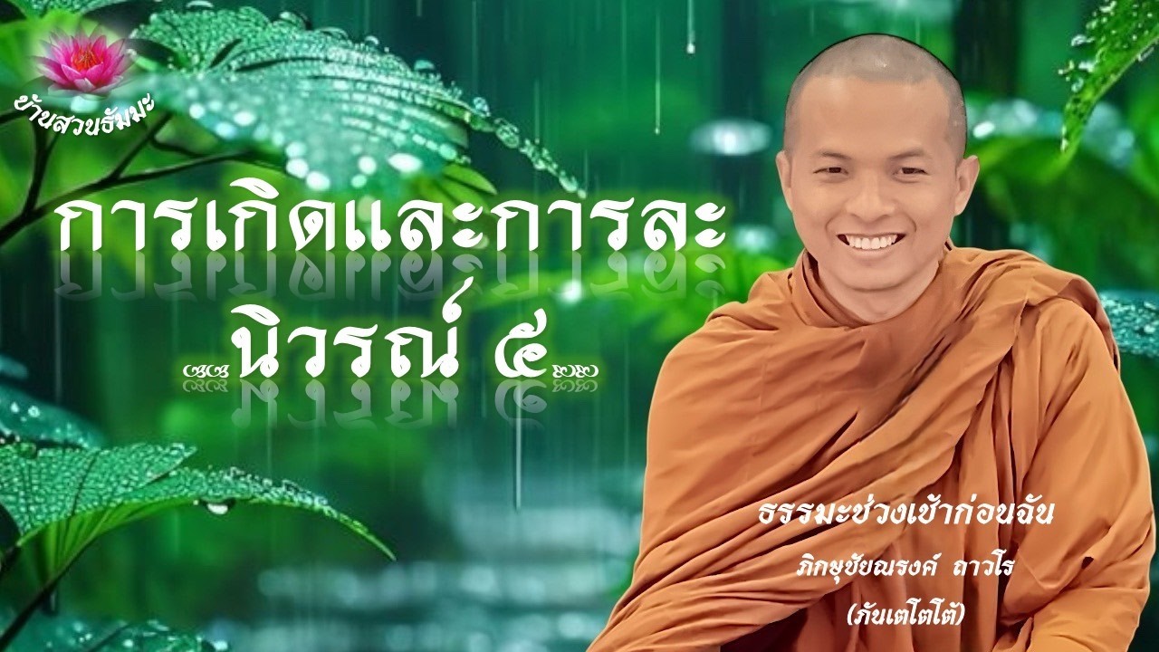 23 ก.พ. 69 | เช้า | การเกิดและการละ นิวรณ์ ๕ | ภันเตโตโต้ : บ้านสวนธัมมะ