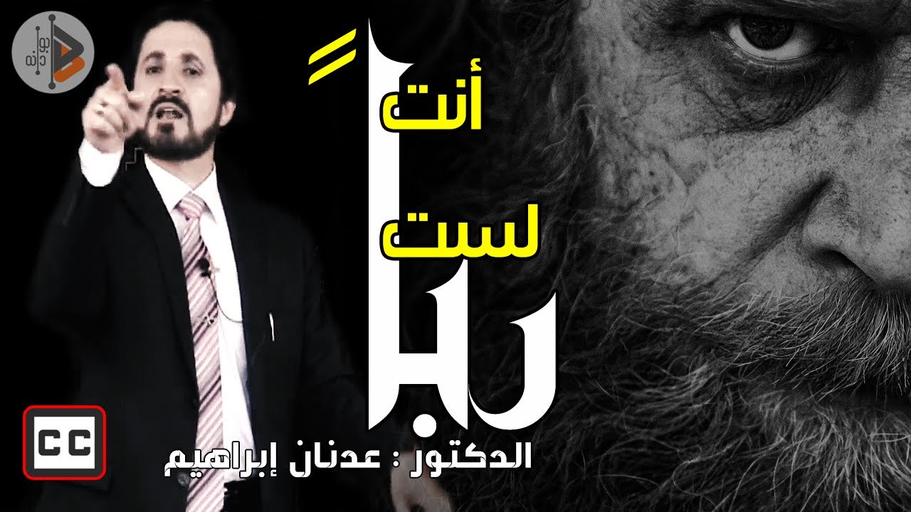 أنت لست ربا | الدكتور عدنان ابراهيم
