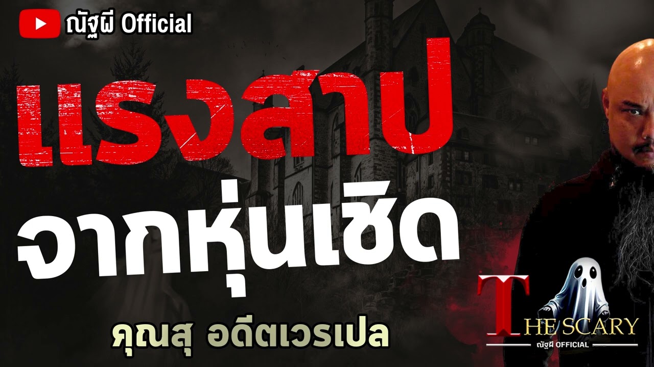 แรงสาปจากหุ่นเชิด l คุณสุ อดีตเวรเปล l The Scary 22 พ.ค. 68 #Thescary