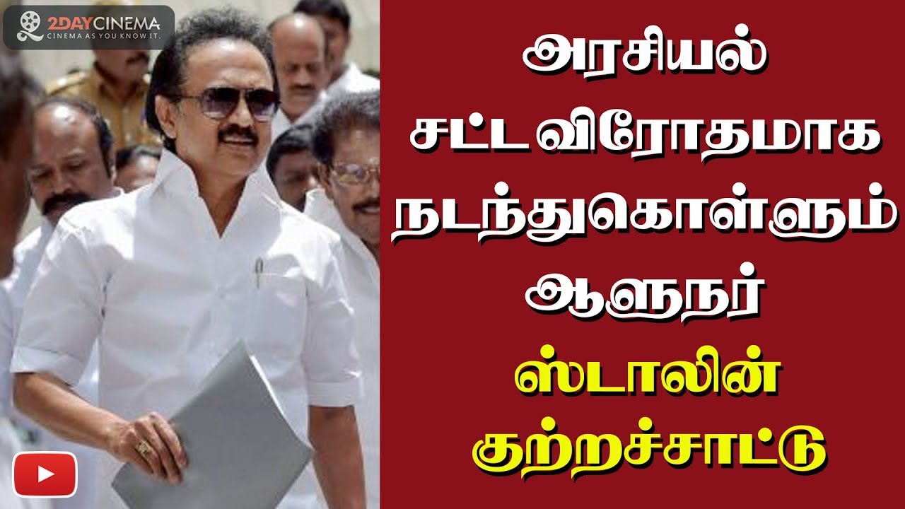 TN Governor is not acting as per law - says Stalin - 2DAYCINEMA.COM