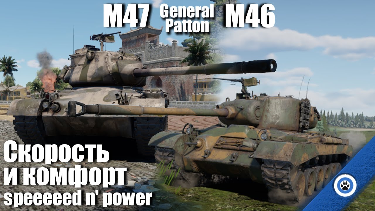 Первые и лучшие Паттоны I М46 и М47 в War Thunder
