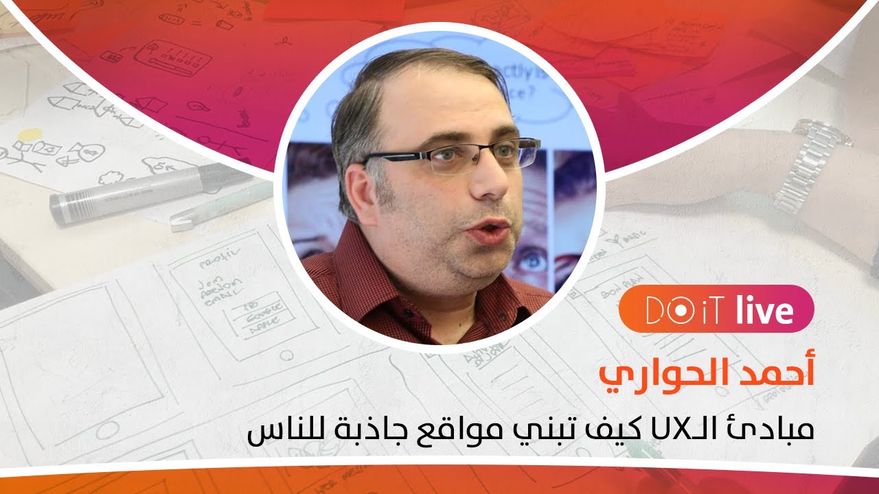 مبادئ الـUX كيف تبني مواقع جاذبة للناس مع أحمد الحواري