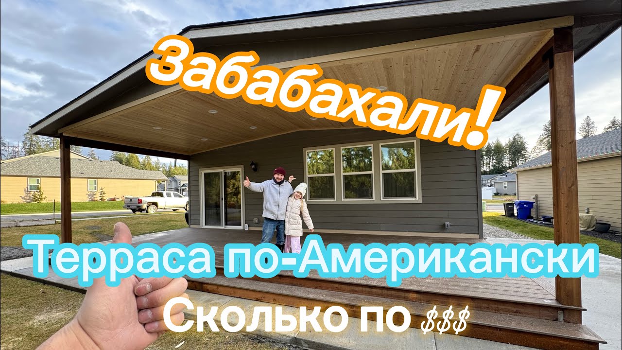Забабахали террасу в США!!! Сколько вышло по деньгам???
