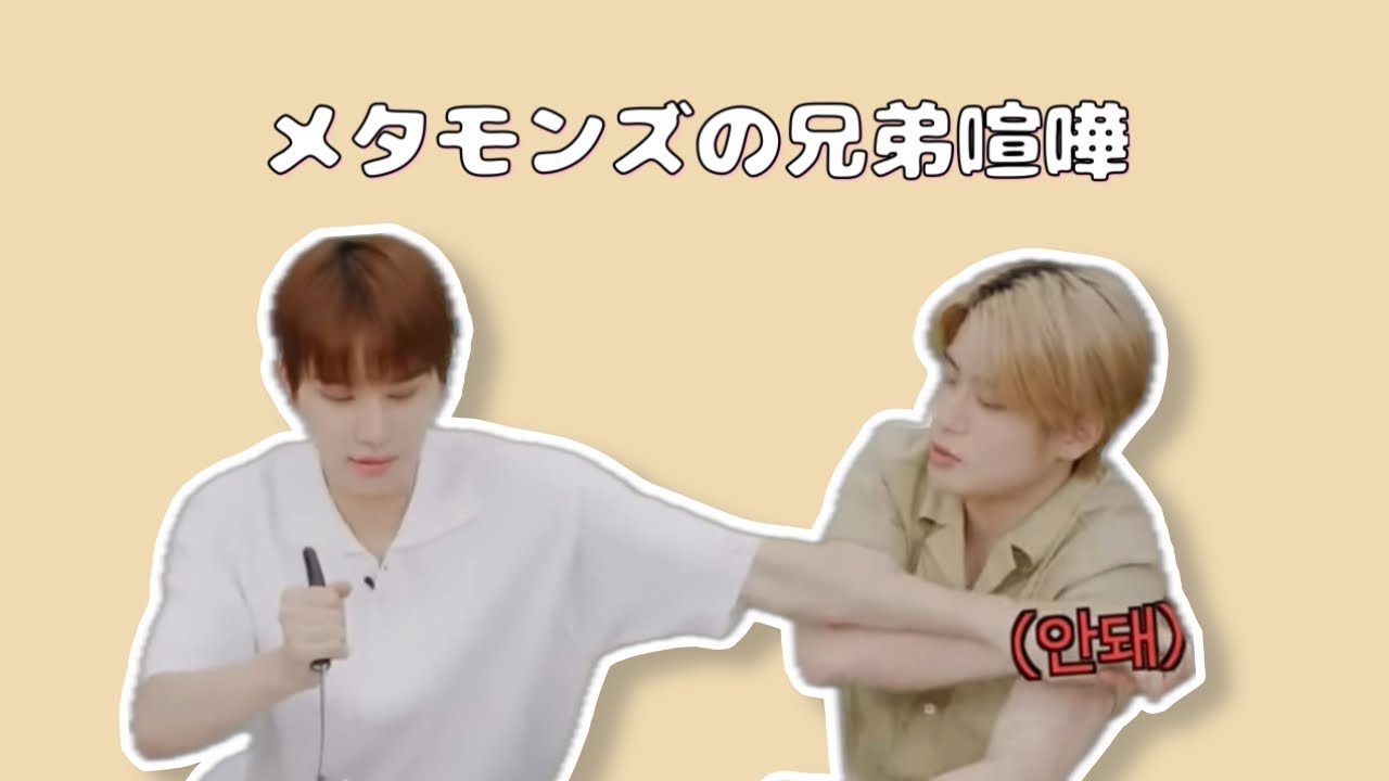 5歳児みたいな争いをするメタモンズ【NCT 127】
