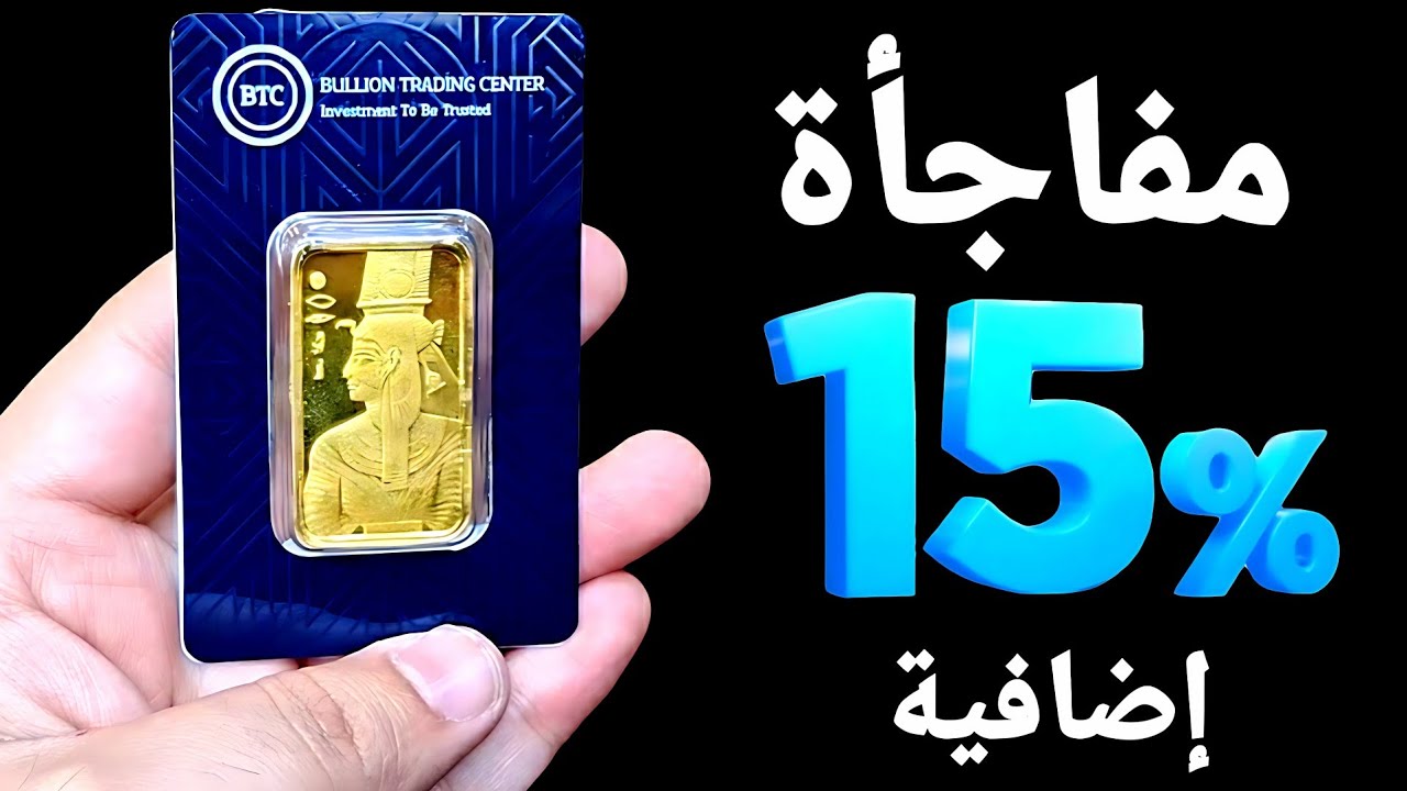 مفاجأةجديدة 15% إضافية ودولار الذهب يرتفع بقوة🚩الجنيه الذهب يتجاوز 56 الف.والمركز الروسى يبيع الذهب 